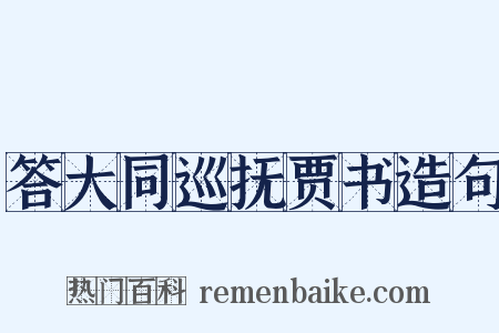 答大同巡抚贾书造句是什么意思的图片